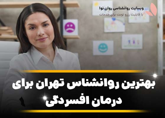 بهترین روانشناس تهران برای درمان افسردگی