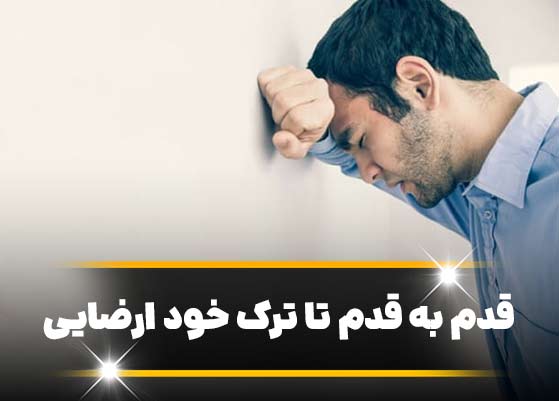 قدم به قدم تا ترک خود ارضایی