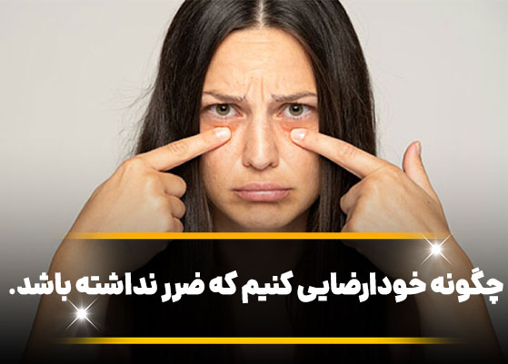 چگونه خودارضايی كنيم كه ضرر نداشته باشد.