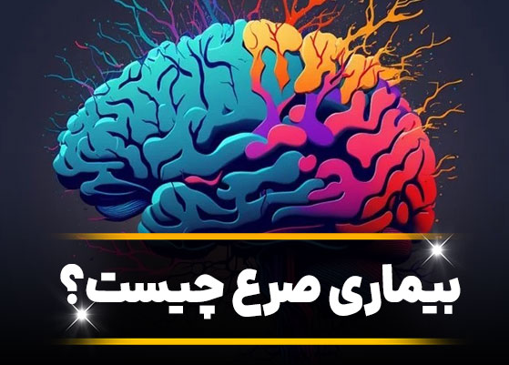 بیماری صرع چیست؟ روش های درمانی بیماری صرع