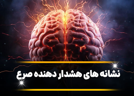 نشانه های هشدار دهنده صرع و آنچه باید بدانید