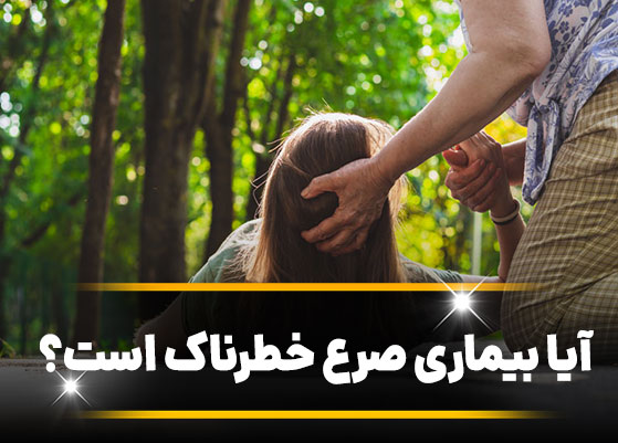  آیا بیماری صرع خطرناک است؟