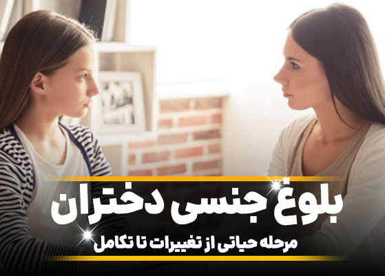 5 مرحله حیاتی بلوغ جنسی دختران: از تغییرات تا تکامل