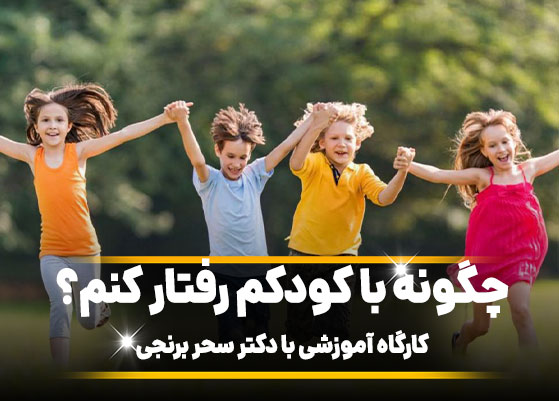 کارگاه آموزشی چگونه با کودکم رفتار کنم؟ با دکتر سحر برنجی