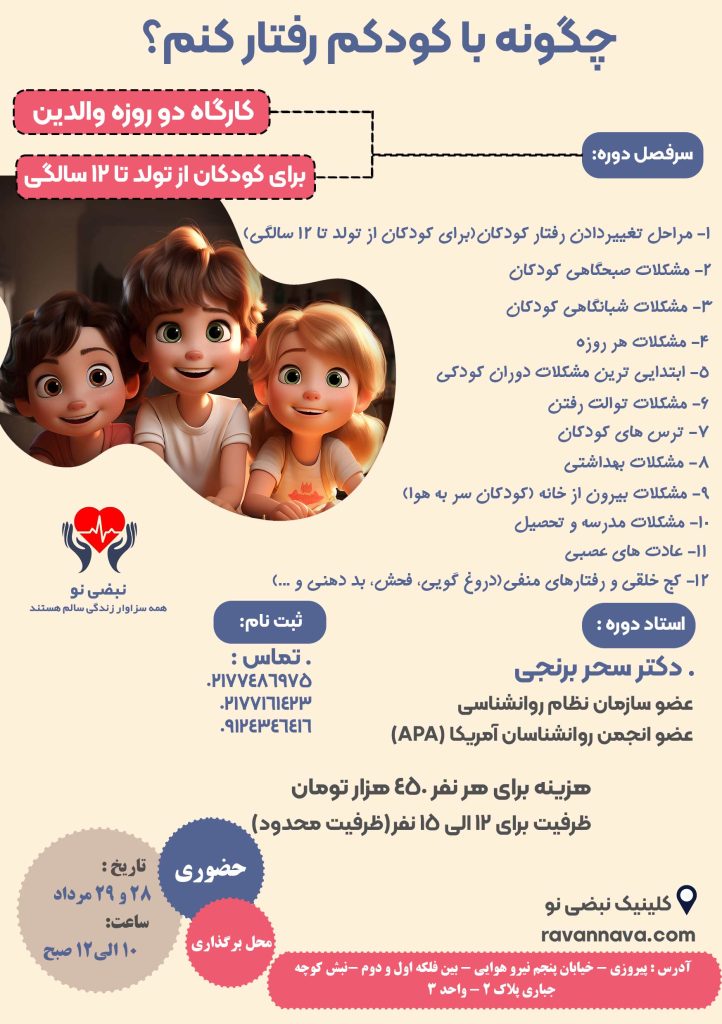 کارگاه آموزشی چگونه با کودکم رفتار کنم؟ با دکتر سحر برنجی