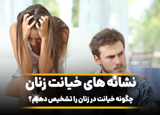 نشانه های خیانت زن